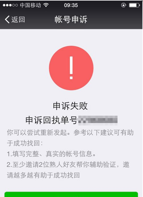 造成微信申诉失败的情况有哪些