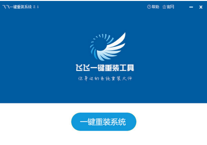 飞飞一键重装工具进行系统备份的图文教学