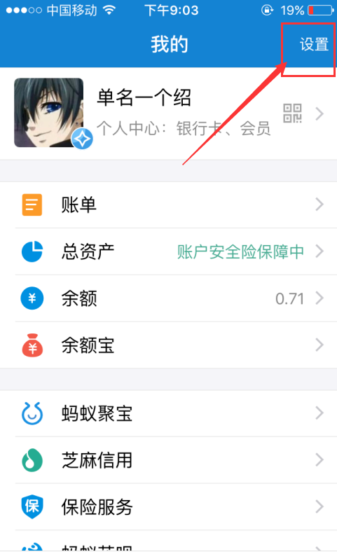 支付宝中设置不公开自己姓名的图文操作