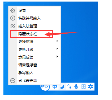不显示讯飞输入法状态栏的图文设置