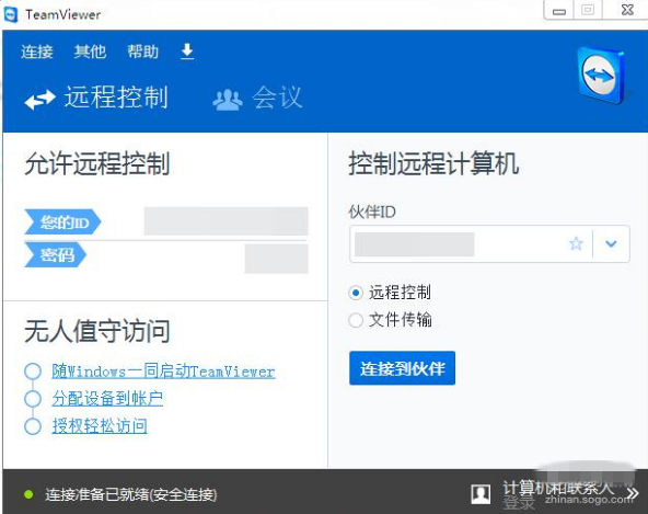 用TeamViewer进行远程控制的图文教学