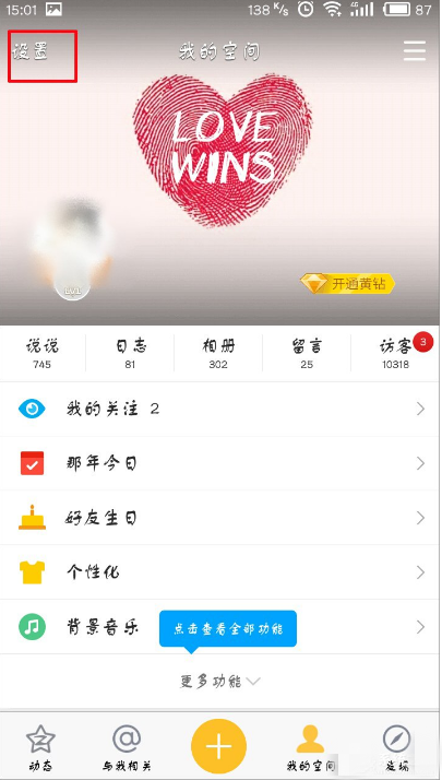 不接收QQ空间直播提示的设置方法