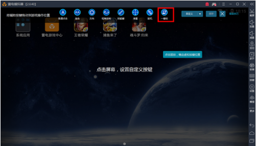 雷电模拟器一键宏的使用技巧今天分享