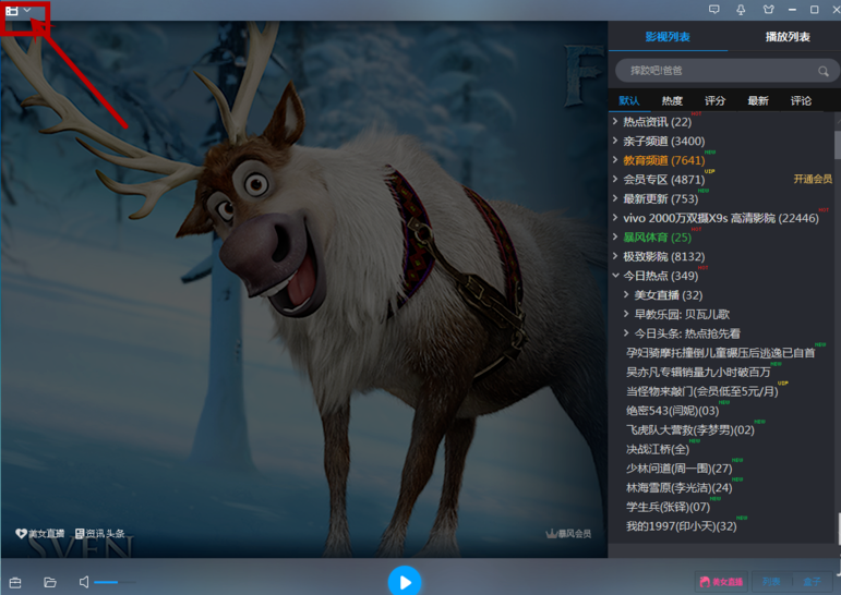 用暴风影音看视频无广告的小技能今天分享