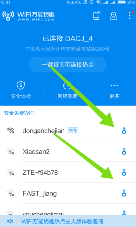 Wifi万能钥匙对无线网进行体检，确保安全