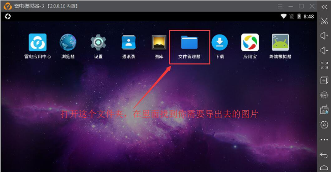 简单几步，即可将雷电模拟器图片传到电脑
