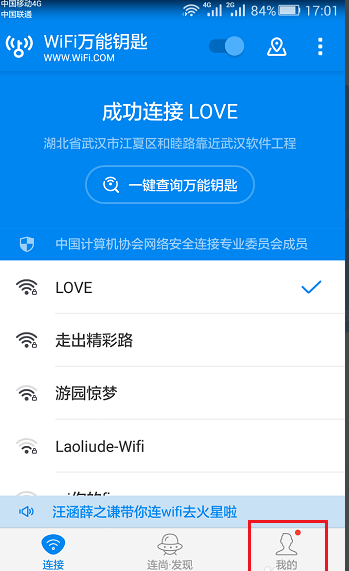 让wifi钥匙自行今天分享已连无线的图文操作