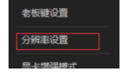 猩猩安卓模拟器设置分辨率的操作流程