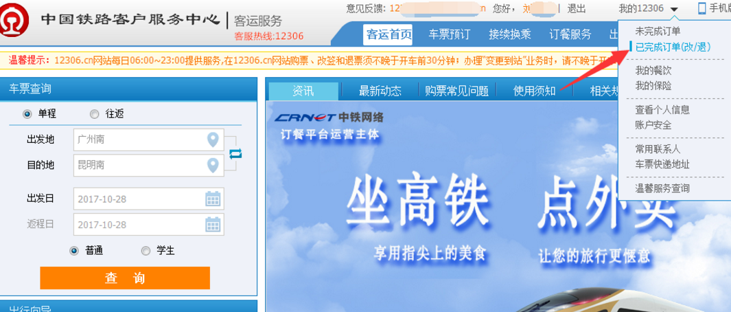 如何在12306平台改签火车票