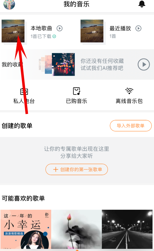 删除虾米音乐云端歌曲的方法说明