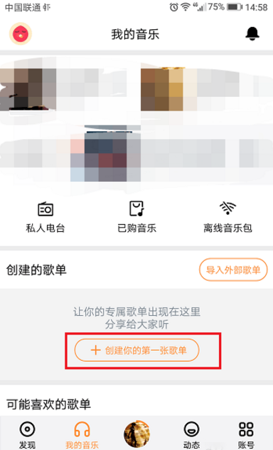 创建虾米音乐歌单，听歌更方便