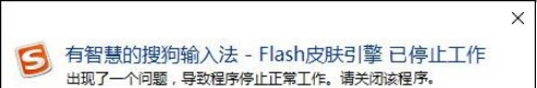 用搜狗打字时Flash引擎停止工作该肿么弄