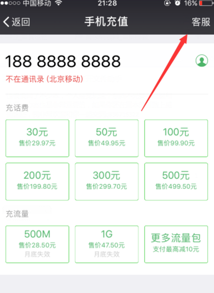 微信充错话费的补救方法介绍