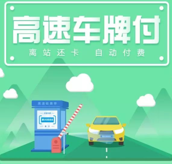 用支付宝交过路费，看图就懂