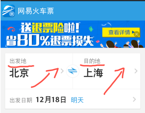 抢票神器：网易火车票APP的使用体验