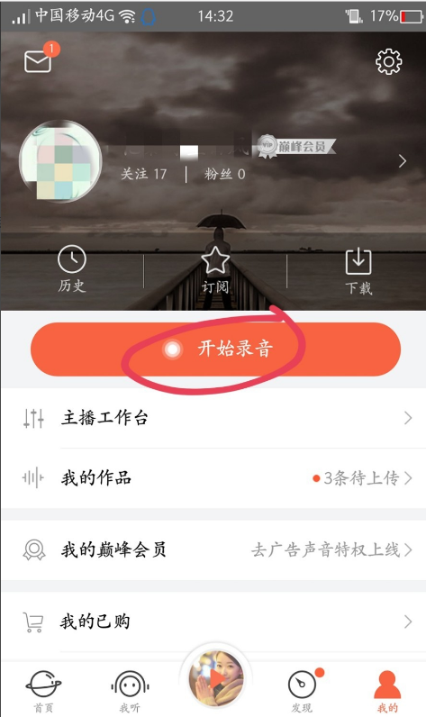 喜马拉雅FM的录音功能使用体验