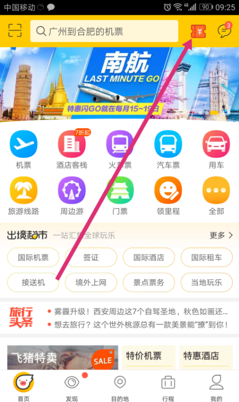 飞猪APP中买机票少花钱的方法今天分享