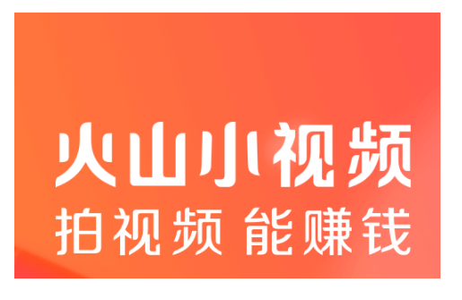 火山小视频中火力结算规则介绍