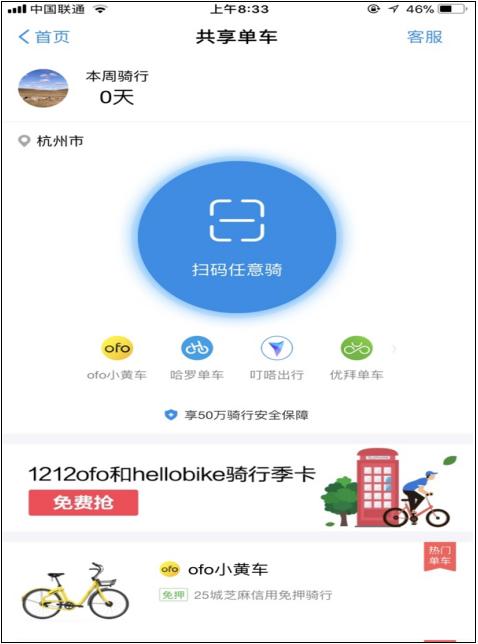 双12惊喜，在支付宝免费领ofo骑行卡！