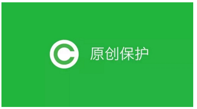保护原创！微信开放公众平台原创声明