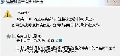 电脑宽带连接弹出错误628的应对方案介绍
