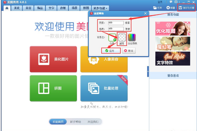 美图秀秀打造透明背景的方法今天分享