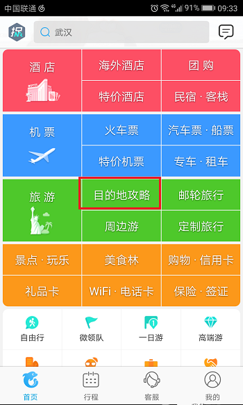 一人出游不用愁，上携程旅行看攻略