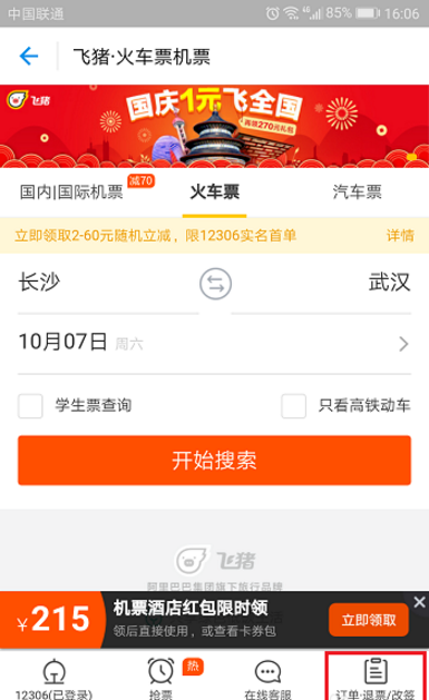 如何在飞猪APP改签火车票