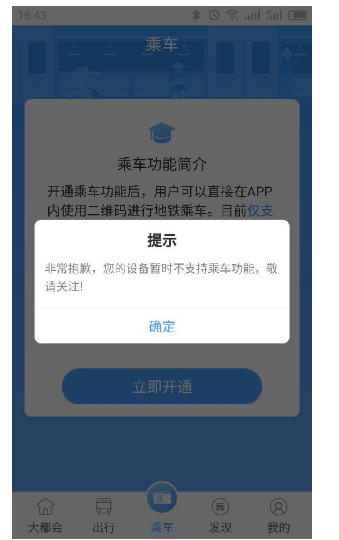 Metro大都会乘车功能不支持
