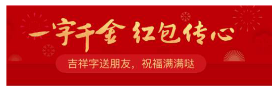 支付宝红包新花样：一字值千金