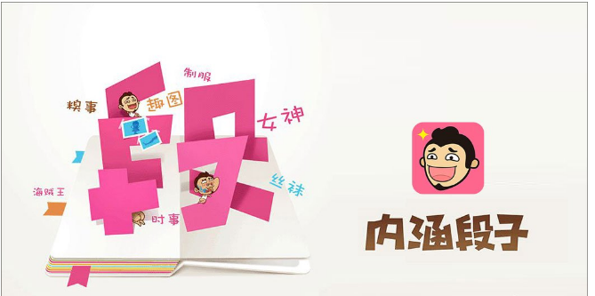 今天分享几款看段子APP，越看越开心