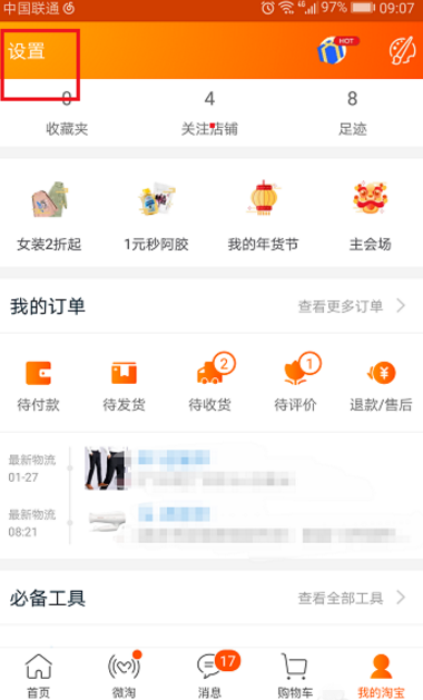 如何快速注销淘宝账号