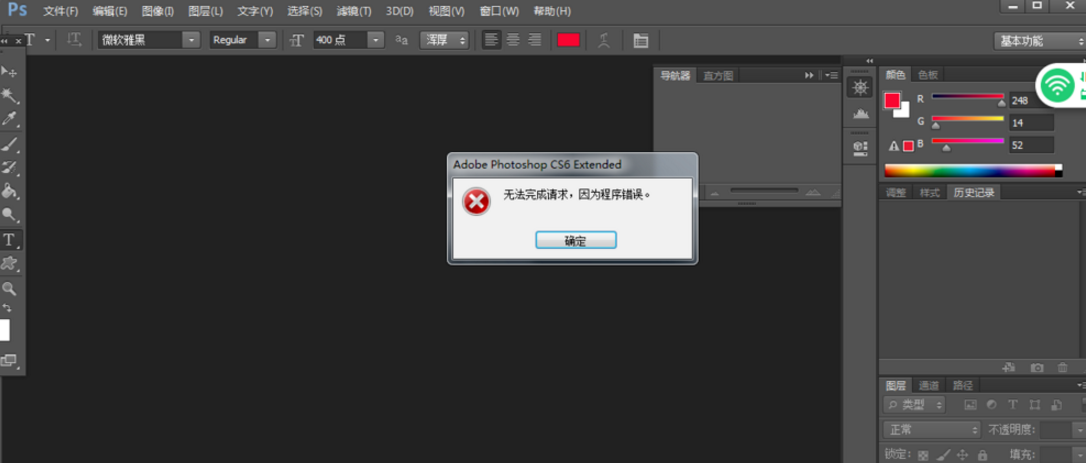 PS无法完成图片打开