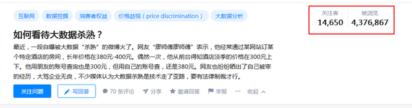 知乎上被今天说说大数据杀熟的话题讨论热度很高 知乎上被今天说说大数据杀熟的话题讨论热度很高