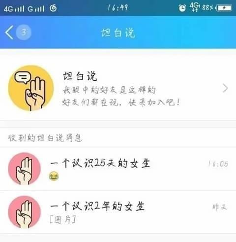 QQ悄悄话进阶版QQ坦白说，有什么话就大胆说吧