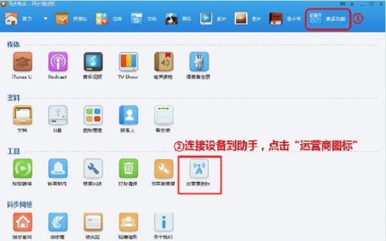 同步助手如何修改iPhone运营商图标，无需越狱