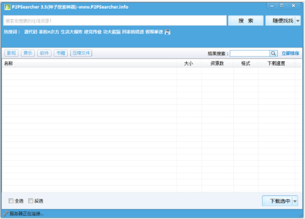 p2psearch绿色版3.5一直连接服务器