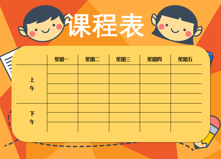 Word制作动漫课程表教程，老师技能+1