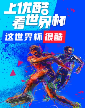 优酷世界杯公仔卡在哪领