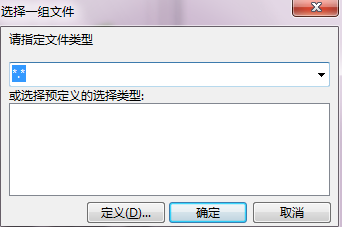 选择一组指定文件 选择一组指定文件
