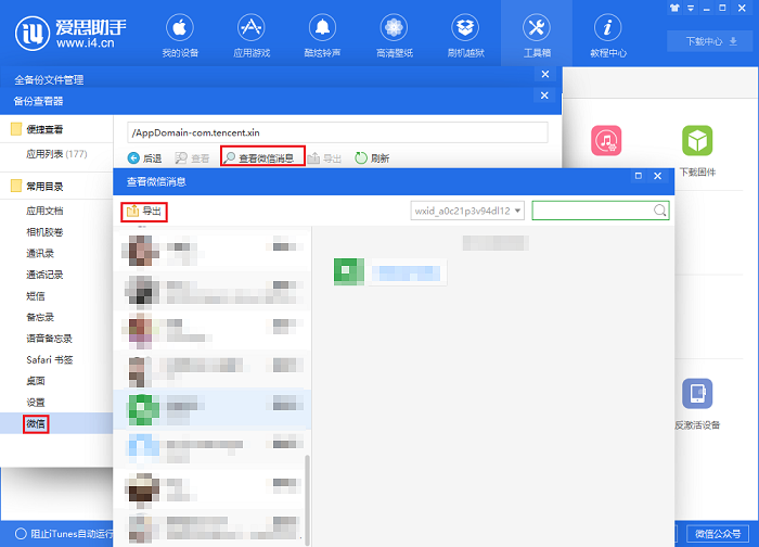 爱思助手教程:备份与恢复微信聊天记录 爱思助手教程:备份与恢复微信聊天记录