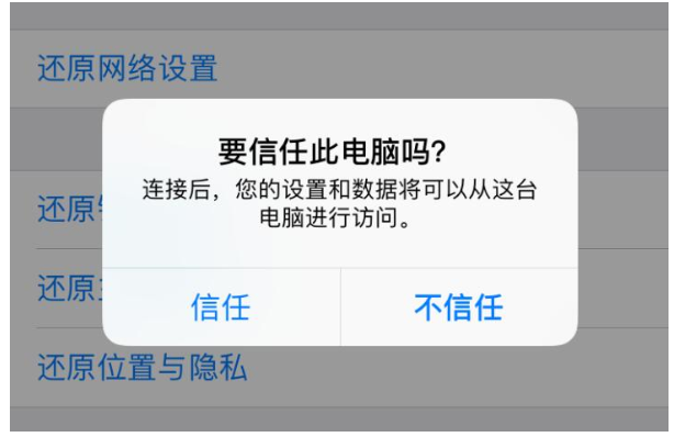 iPhone连接电脑时误点了不信任，破解很简单