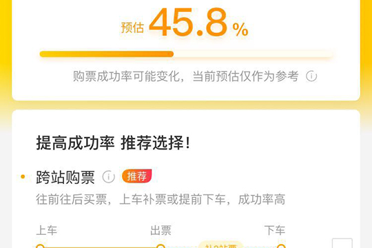 将会显示购票成功率,其中还可以选择“跨站购票”进行买票