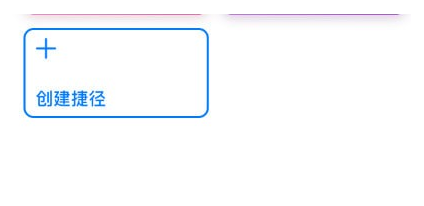 iPhone手机创建捷径方法教学，速速get