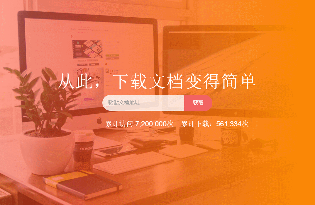 我来教你免费下载网页文档，又快又方便