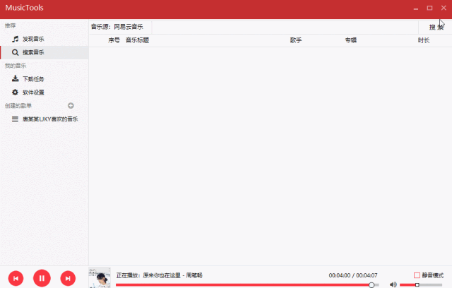 一款神器就能搜索全网歌曲资源，听歌不愁啦