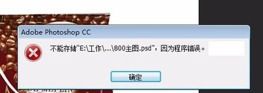 PS保存图片时出现错误提示，一招破解