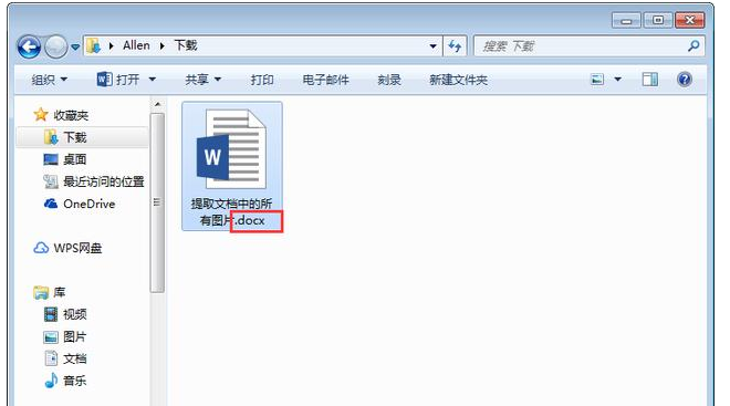 我来教你一键提取Word图片，几十张、几百张都能搞定