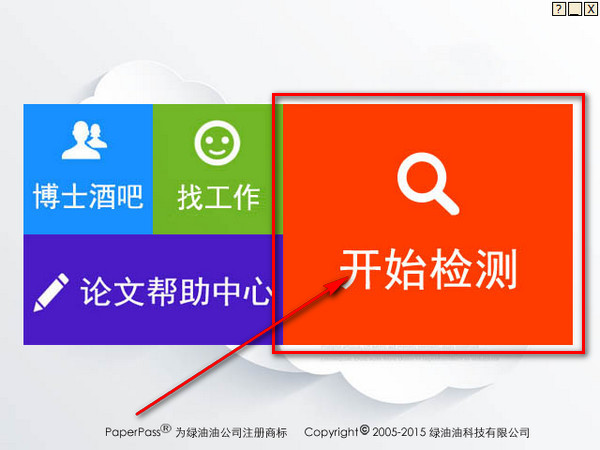 Paperpass使用方法说明，检测论文重复内容