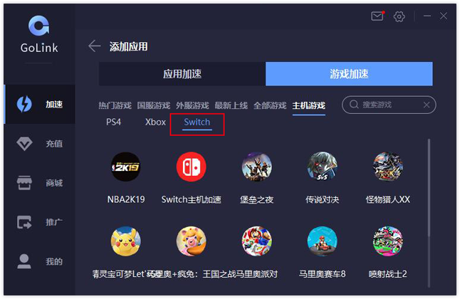 GoLink加速器使用教学：实现加速Switch游戏